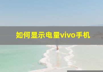 如何显示电量vivo手机