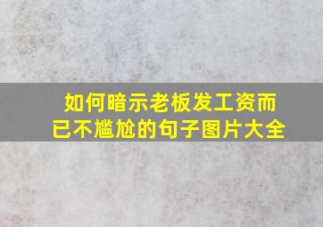 如何暗示老板发工资而已不尴尬的句子图片大全