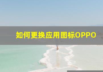 如何更换应用图标OPPO