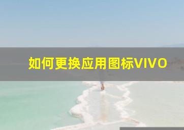 如何更换应用图标VIVO