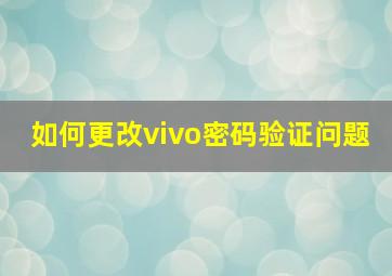 如何更改vivo密码验证问题