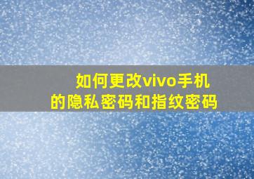 如何更改vivo手机的隐私密码和指纹密码