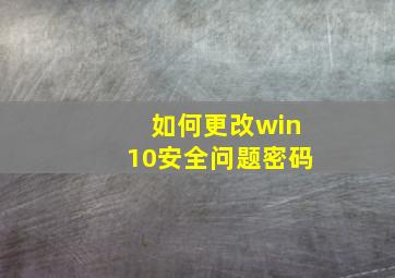 如何更改win10安全问题密码