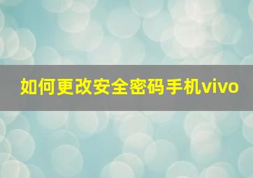 如何更改安全密码手机vivo