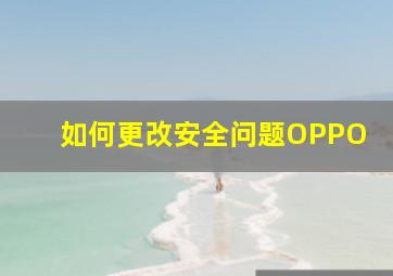 如何更改安全问题OPPO