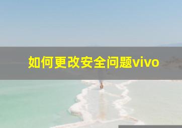 如何更改安全问题vivo