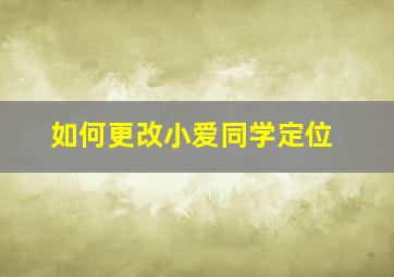 如何更改小爱同学定位