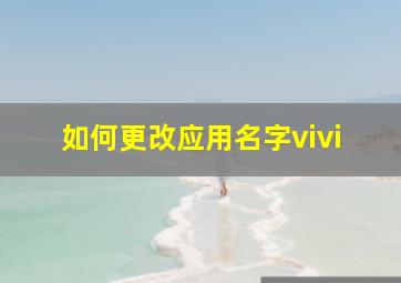 如何更改应用名字vivi