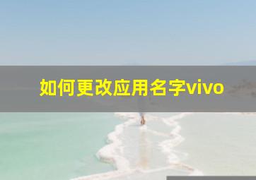 如何更改应用名字vivo