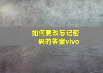 如何更改忘记密码的答案vivo