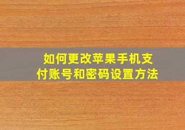 如何更改苹果手机支付账号和密码设置方法