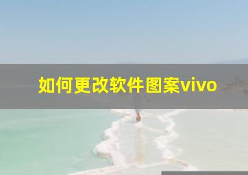 如何更改软件图案vivo