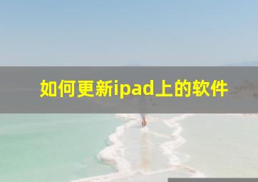 如何更新ipad上的软件