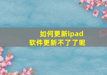 如何更新ipad软件更新不了了呢