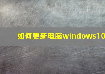 如何更新电脑windows10