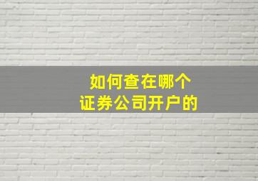 如何查在哪个证券公司开户的