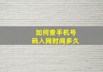 如何查手机号码入网时间多久