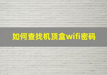 如何查找机顶盒wifi密码