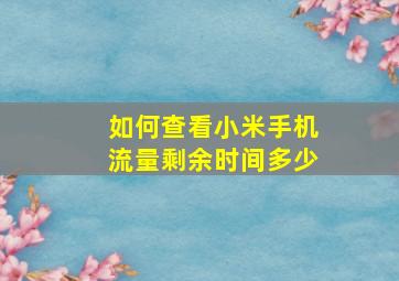 如何查看小米手机流量剩余时间多少