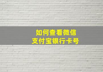 如何查看微信支付宝银行卡号