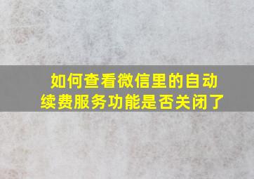 如何查看微信里的自动续费服务功能是否关闭了