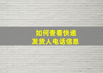 如何查看快递发货人电话信息