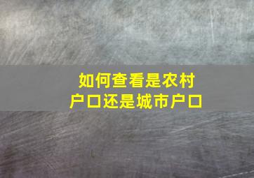 如何查看是农村户口还是城市户口