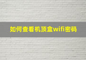 如何查看机顶盒wifi密码