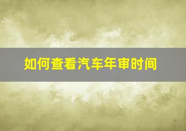 如何查看汽车年审时间