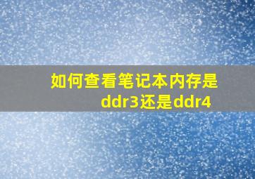 如何查看笔记本内存是ddr3还是ddr4