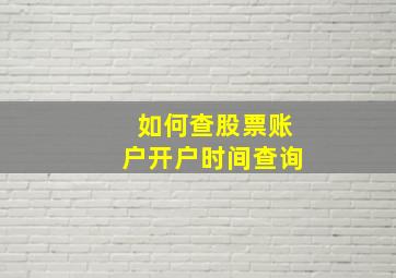 如何查股票账户开户时间查询