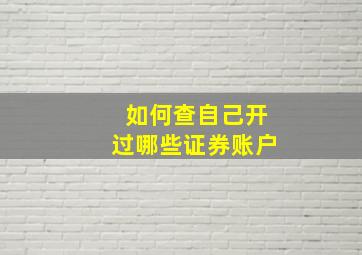 如何查自己开过哪些证券账户