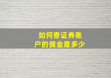 如何查证券账户的佣金是多少