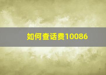 如何查话费10086