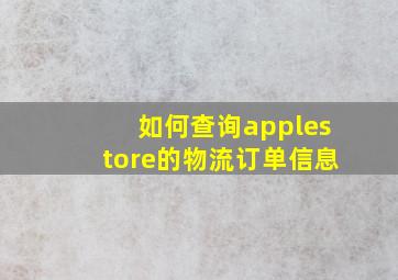 如何查询applestore的物流订单信息