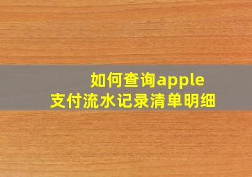 如何查询apple支付流水记录清单明细