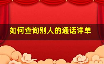 如何查询别人的通话详单