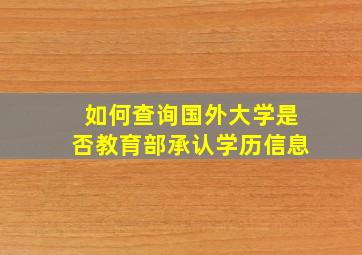 如何查询国外大学是否教育部承认学历信息