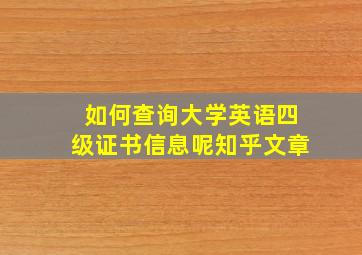 如何查询大学英语四级证书信息呢知乎文章