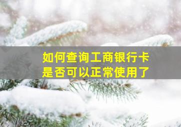 如何查询工商银行卡是否可以正常使用了