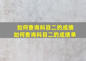 如何查询科目二的成绩如何查询科目二的成绩单