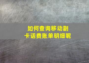 如何查询移动副卡话费账单明细呢