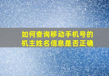 如何查询移动手机号的机主姓名信息是否正确