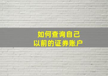 如何查询自己以前的证券账户