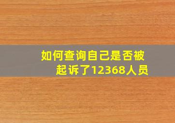 如何查询自己是否被起诉了12368人员