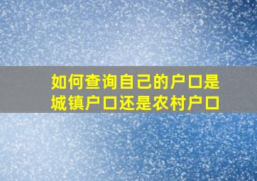 如何查询自己的户口是城镇户口还是农村户口