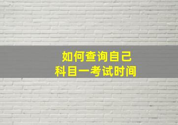 如何查询自己科目一考试时间