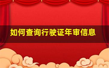 如何查询行驶证年审信息