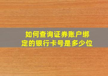 如何查询证券账户绑定的银行卡号是多少位