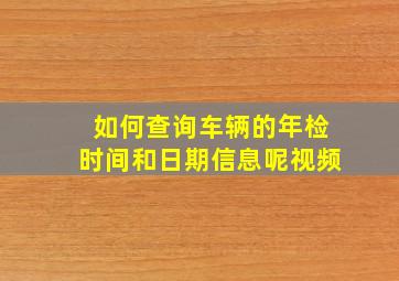 如何查询车辆的年检时间和日期信息呢视频